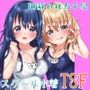 スクール水着で肉欲変化♂♀ 〜TSして理想のオンナノコに変身！〜