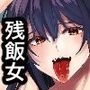 残飯女