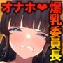 爆乳委員長はクラスの秩序を守れるか？