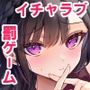 はじらい罰ゲーム -先生×教え子 番外編2-