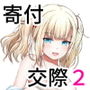 マンスリー・セックスサポート・プログラム 寄付交際 2-高坂 リリィの場合-