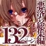 完全敗北の女たち〜女戦闘員、女冒険者、肉体改造女子〜フルカラー総集編132ページ