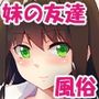 清楚な妹の友達は裏で風俗で働くビッチ