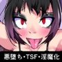 TSF淫魔化エロトラップダンジョン＆エロ装備！〜淫魔化奴●船〜 1話