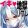 イキ地獄リフレに堕落る天使界隈ちゃん