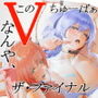 何や、このVちゅーばぁ！？ザ・ファイナル〜全人類コ○ドット化計画・転生したらKカップ110cm全自動パイ ズリ付きオホ声肉便器担当だった！？〜