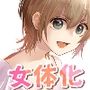女体化しちゃったので以下略