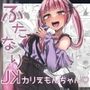 ふたなりJKカリえもんちゃん