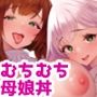 僕と彼女と彼女の母と