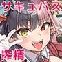 NO.1サキュドルちゃんはおしのび搾精したい！！