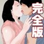 恵体義母 完全版