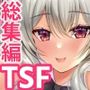 らぶぃTSF総集編
