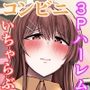 コンビニエンスセックス2