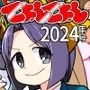 Web再録てょんてょん2024年号