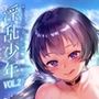 淫乱少年VoL2