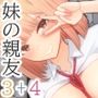 ぼくの彼女は妹の親友3＋4