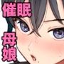 催●娘と天然ママ