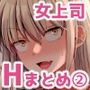 怖い女上司が脱いだらHで可愛かった話（2）-FANBOX0.5まとめ-