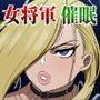 熟女将軍VS催●の錬金術師