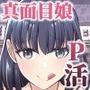 真面目幼馴染がP活にドハマりしてセックス大好きになっちゃう話
