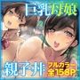 夏の田舎で巨乳母娘と馬鹿になるまで…汗だくオホ声親子丼SEX 01