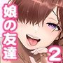 娘のトモダチが誘惑する2