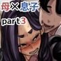 母と堕ちていく part3