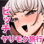 ハメられ大好きビッチちゃん スケベ温泉旅行編〜そうだちんぽをハメよう〜