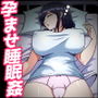 孕ませ睡眠姦