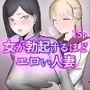 女が勃起するほどエロい人妻