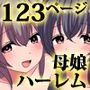 ハーレム寝取り家族。人妻もその娘も寝取ってしまえば俺のモノ フルカラー総集編123ページ