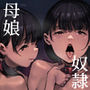 奴●志望 井上母娘編
