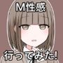 M性感行ってみた！【マゾ堕ちの果て編】