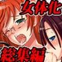 転生女体化ハーレム 総集編4作品セット