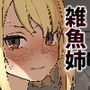 見た目は強気だけど実はクソ雑魚なお姉ちゃんをブチ●す本