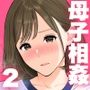 大好きな母さんと中出し母子相姦2