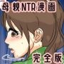 ぼくのママがおじいちゃん一味にキャンプ場で犯●れました。 完全版