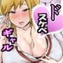 ドスケベギャルと忘れられないDT卒業