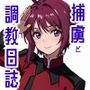 捕虜と調教日誌