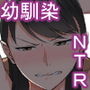 定期的に精液を摂取しないといけない幼馴染が堕とされる話
