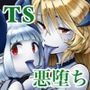 TS騎士悪堕ち