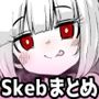 SkebE〜Skebまとめ〜