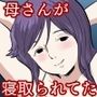 一番嫌いな奴に母が寝取られていました