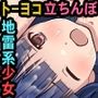 トーヨコ地雷系少女 立ちんぼ 裏事情〜奥手地味ロリが金欲しさに生ハメ中出し懇願セックス！〜