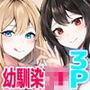 再会した幼馴染と流れで3Pしちゃう話