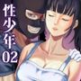 性少年.02 〜ドラッグストアの梢〜