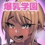 爆乳イチャラブ学園