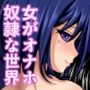 女がオナホ奴●として生きている世界
