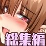 お姉ちゃんの忘れ物を届けに来たハズなのに…総集編2