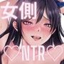 逆NTR性癖ドМ彼女〜カノジョの目の前で浮気セックス〜